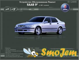 Устройство, обслуживание и ремонт SAAB 9.5 (с 1997 г.)