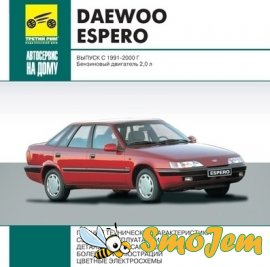 Ремонт и техническое обслуживание Daewoo Espero (1991-2000г.)