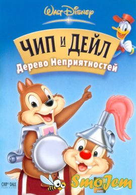 Чип и Дейл: Дерево Неприятностей / Chip and Dale: Trouble In A Tree