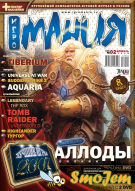 Игромания №2 (Февраль 2008)