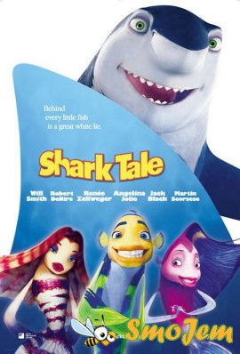 Подводная братва / Shark Tale