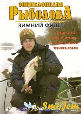Энциклопедия рыболова. Зимний фидер