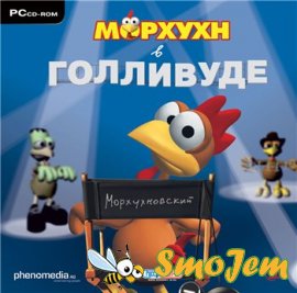 Морхухн в Голливуде