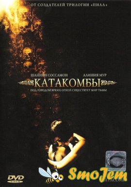 Катакомбы / Catacombs