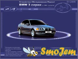 Мультимедийное руководство по ремонту и эксплуатации автомобиля BMW 3 (E46 с 1998 г.)