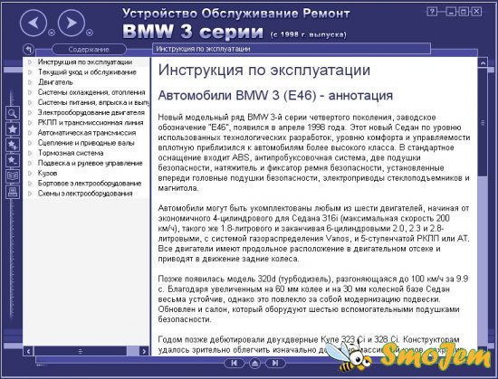 Мультимедийное руководство по ремонту и эксплуатации автомобиля BMW 3 (E46 с 1998 г.)