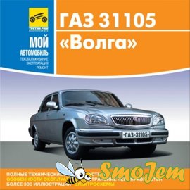 Техническое обслуживание и ремонт автомобиля ГАЗ-31105 "Волга"