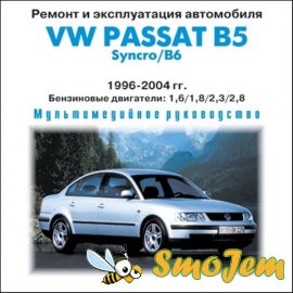 Ремонт и эксплуатация автомобиля Volkswagen Passat B5, B6