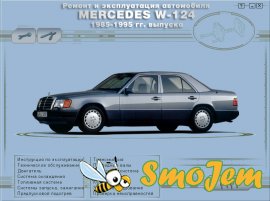 Ремонт и эксплуатация автомобиля Mercedes W-124 (1985-1995г. выпуска)