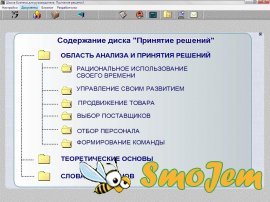 Школа бизнеса для руководителя: Принятие решений