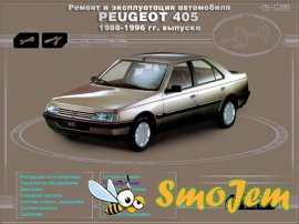 Ремонт и эксплуатация автомобиля Peugeot 405 (1988-1996 г. выпуска)