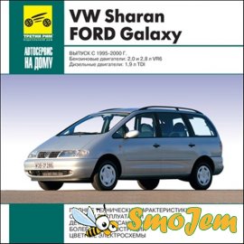 Ремонт и техническое обслуживание Volkswagen Sharan, Ford Galaxy (1995-2000 г. выпуска)