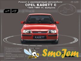 Ремонт и эксплуатация автомобиля Opel Kadett E (1984-1991 г. выпуска)