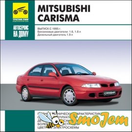 Ремонт и эксплуатация автомобиля Mitsubishi Carisma (c 1995 г. выпуска)