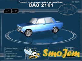 Ремонт и эксплуатация автомомбиля ВАЗ-2101