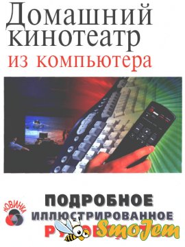 Домашний кинотеатр из компьютера