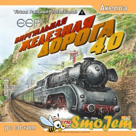 Виртуальная железная дорога 4 / Virtual Railroad Professional 4