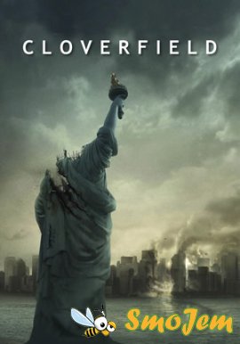 Монстро / Cloverfield