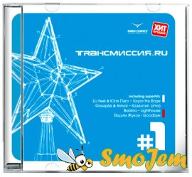 Трансмиссия.Ru Vol.1