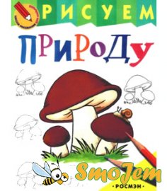 Рисуем природу