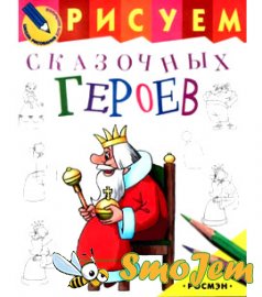 Рисуем сказочных героев