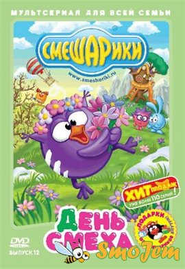 Смешарики: День смеха (Выпуск 12)