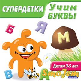 Супердетки. Учим буквы