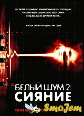 Белый шум 2: Сияние / White Noise 2: The Light