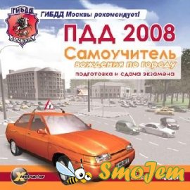 ПДД 2008 Самоучитель вождения по городу