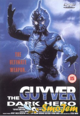 Гайвер 2: Темный герой / The Guyver: Dark Hero