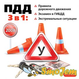 ПДД 2008 3-в-1: Правила дорожного движения, Экзамен в ГИБДД и Экстремальные ситуации