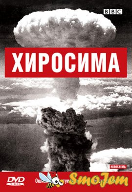 Хиросима: Первый день после / BBC: Hiroshima