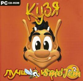 Кузя. Лучшие игры 3