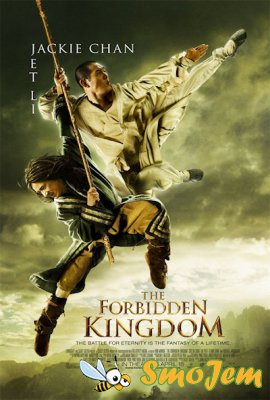 Запретное царство / The Forbidden Kingdom
