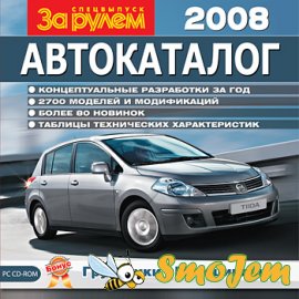 За рулем. Автокаталог 2008