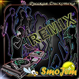 Русская дискотека Remix - vol.1