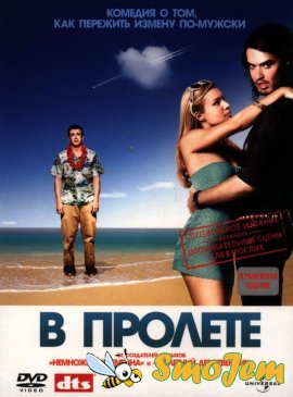 В пролете / Forgetting Sarah Marshall