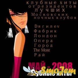 Клубные хиты - Май 2008