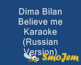 Believe - караоке