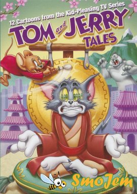 Том и Джерри Сказки 4 часть / Tom and Jerry Tales Volume 4