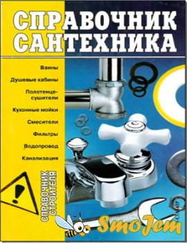 Справочник сантехника