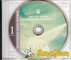 Исцеляющая сила музыки CD 1 - Мягкие звуки для ароматерапии