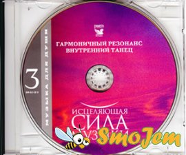 Исцеляющая сила музыки CD 3 - Гармоничный резонанс, Внутренний танец