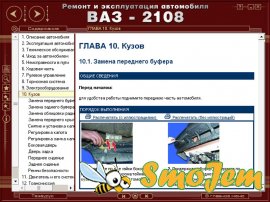 Ремонт и эксплуатация ВАЗ-2108