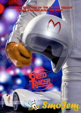 Спиди гонщик / Speed Racer