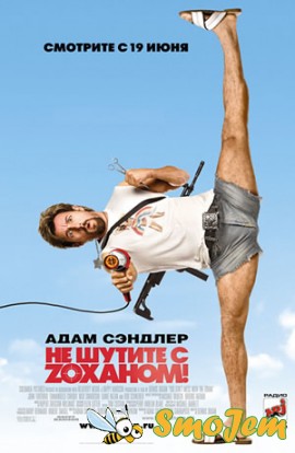 Не шутите с Зоханом / You Don't Mess with the Zohan