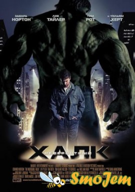 Невероятный Халк / The Incredible Hulk