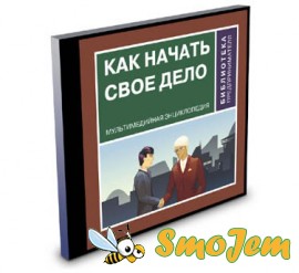 Библиотека предпринимателя. Как начать свое дело