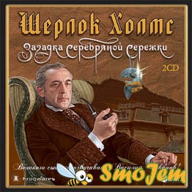 Шерлок Холмс: Загадка серебряной сережки / Sherlock Holmes: The Case of The Silver Earn