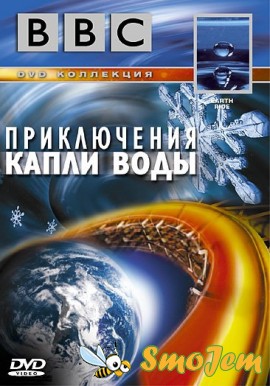 BBC: Приключения капли воды